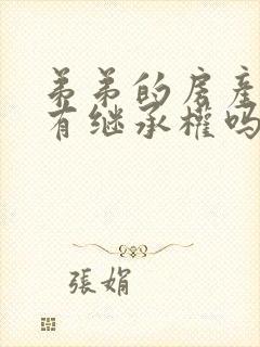 弟弟的房产姐姐有继承权吗?