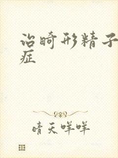 治畸形精子弱精症