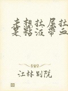 老想拉屎拉出来是粘液带血丝