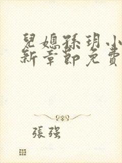 儿媳孙玥小说最新章节免费阅读