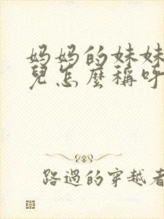 妈妈的妹妹的女儿怎么称呼