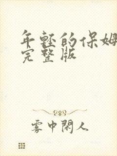 年轻的保姆电影完整版