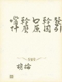 嘴干口干发苦是什么原因引起的