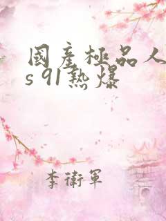 国产极品人妖ts 91热爆