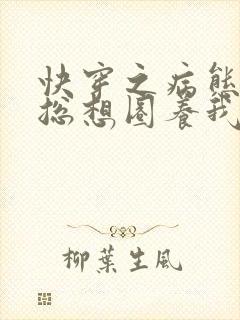 快穿之病态大佬总想圈养我