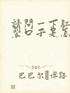 请问一下肛门总裂口子是怎么回事