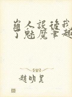 崩人设后我变成了魅魔笔趣阁