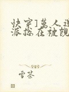 快穿]万人迷反派总在被觊觎