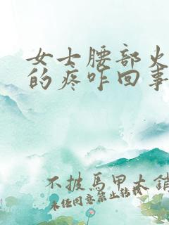 女士腰部火辣辣的疼咋回事