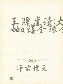 王牌虐渣:大佬她a爆全球全文免费阅读