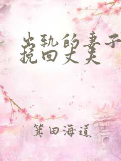 出轨的妻子怎么挽回丈夫