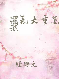 湿气太重怎样除湿