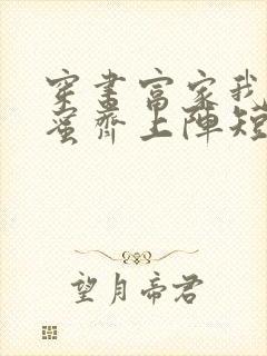 穿书富家我和闺蜜齐上阵短剧演员表