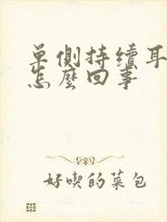 单侧持续耳鸣是怎么回事