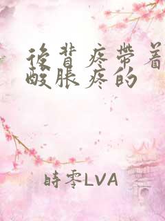 后背疼带着胳膊酸胀疼的