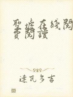 圣墟在线阅读免费阅读