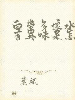 白带多像水一样有异味是怎么回事