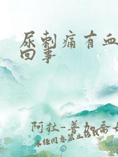 尿刺痛有血怎么回事