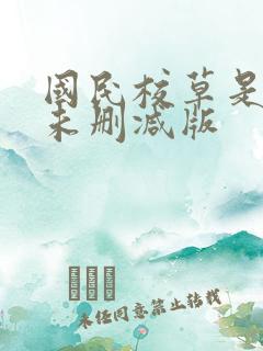 国民校草是女生未删减版