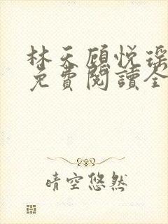 林天顾悦瑶小说免费阅读全文无弹窗