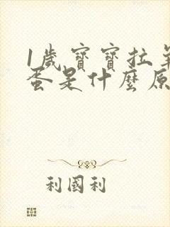 1岁宝宝拉羊屎蛋是什么原因