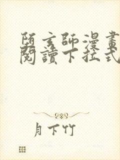 堕玄师漫画免费阅读下拉式六漫画