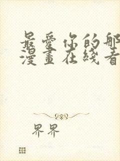 最爱你的那十年漫画在线看