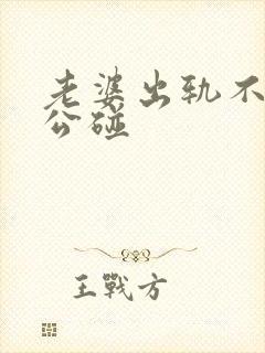 老婆出轨不让老公碰