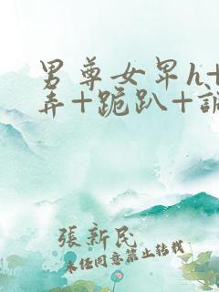 男尊女卑h+玩弄+跪趴+调教花