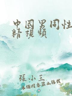 中国男同性恋射精视频