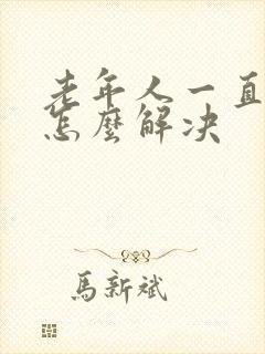 老年人一直失眠怎么解决