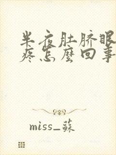 半夜肚脐眼周围疼怎么回事