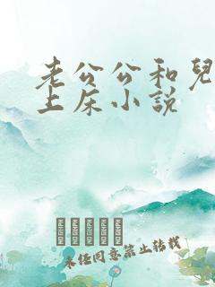 老公公和儿媳妇上床小说