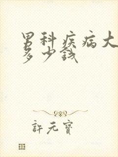 男科疾病大概花多少钱