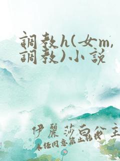 调教h(女m,调教)小说