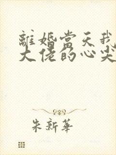 离婚当天我成了大佬的心尖宠短剧