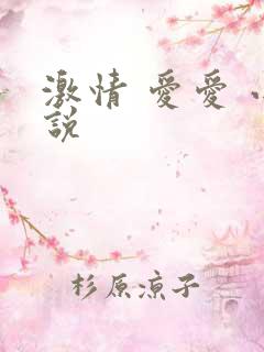 激情 爱爱 小说