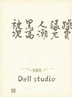 被黑人猛躁4o次高潮免费观看