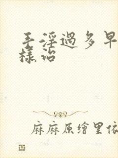 手淫过多早射怎样治