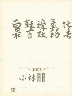 白鞋边氧化发黄最有效的去除方法