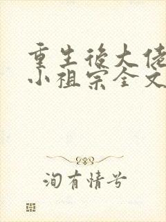 重生后大佬叫我小祖宗全文免费阅读