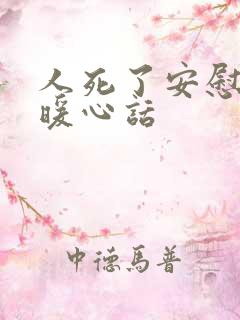 人死了安慰人的暖心话