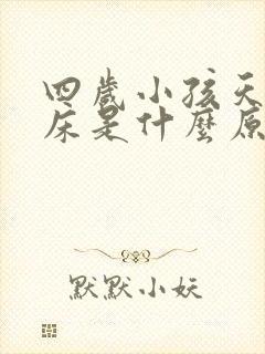 四岁小孩天天尿床是什么原因