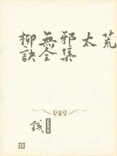 柳无邪太荒吞天诀全集