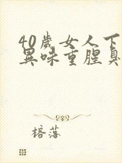 40岁女人下体异味重腥臭味是什么原因