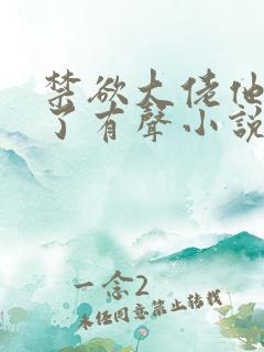 禁欲大佬他沦陷了有声小说完整