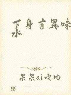 下身有异味流黄水