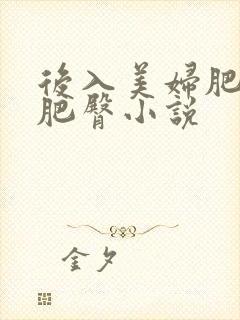 后入美妇肥硕的肥臀小说