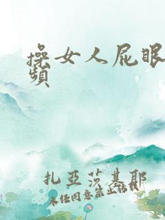 操女人屁眼儿视频