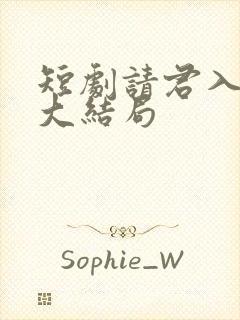 短剧请君入我怀大结局